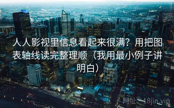 人人影视里信息看起来很满?用把图表轴线读完整理顺(我用最小例子讲明白) 人人影视里信息看起来很满?用把图表轴线读完整理顺(我用最小例子讲明白)